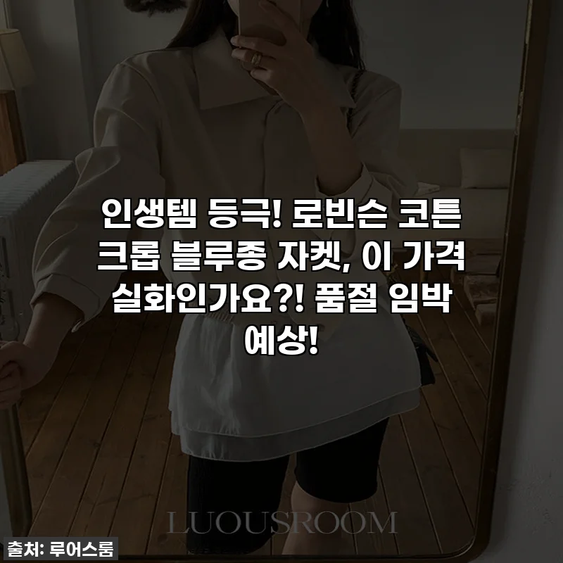 인생템 등극! 로빈슨 코튼 크롭 블루종 자켓, 이 가격 실화인가요?! 품절 임박 예상!