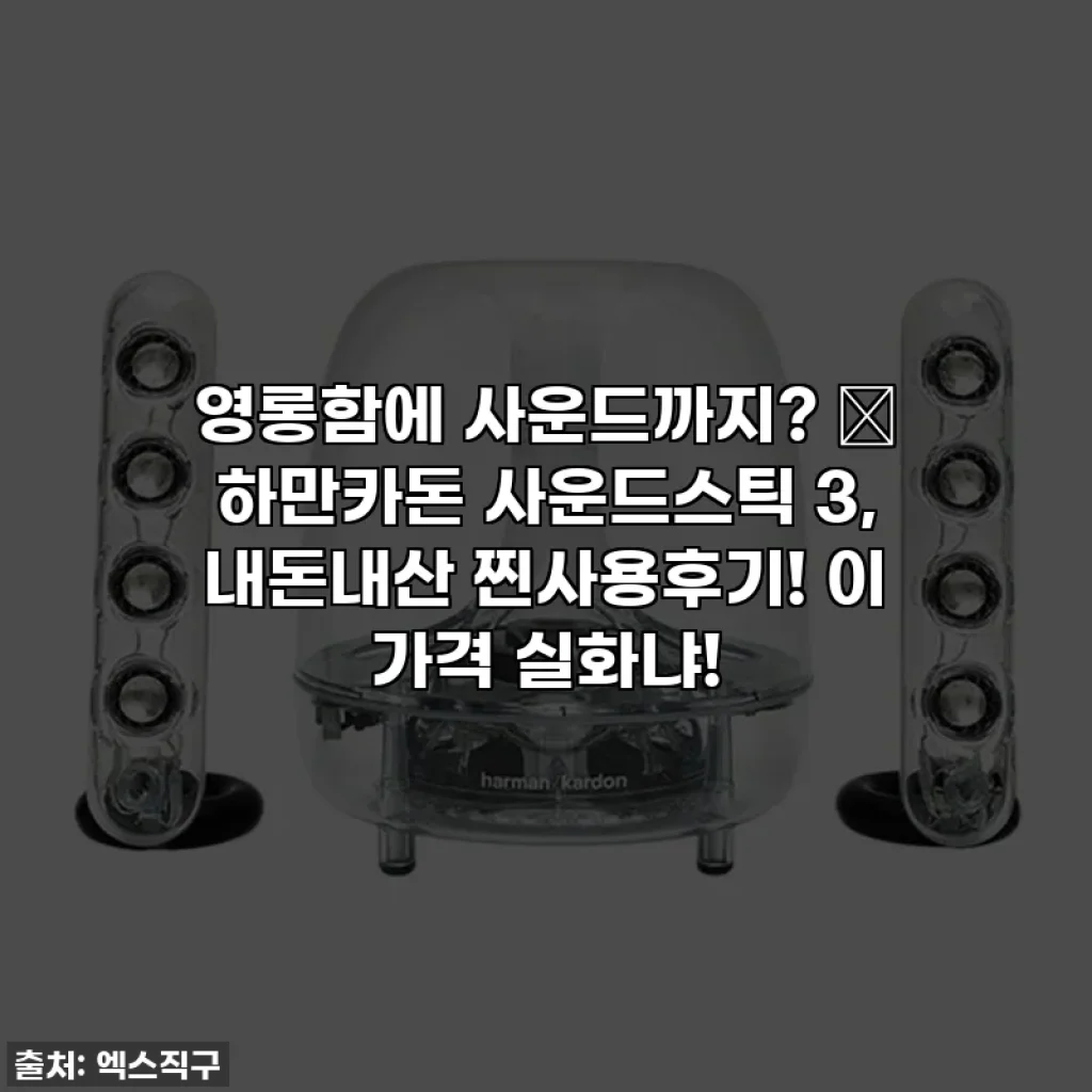 영롱함에 사운드까지? 💖 하만카돈 사운드스틱 3, 내돈내산 찐사용후기! 이 가격 실화냐!