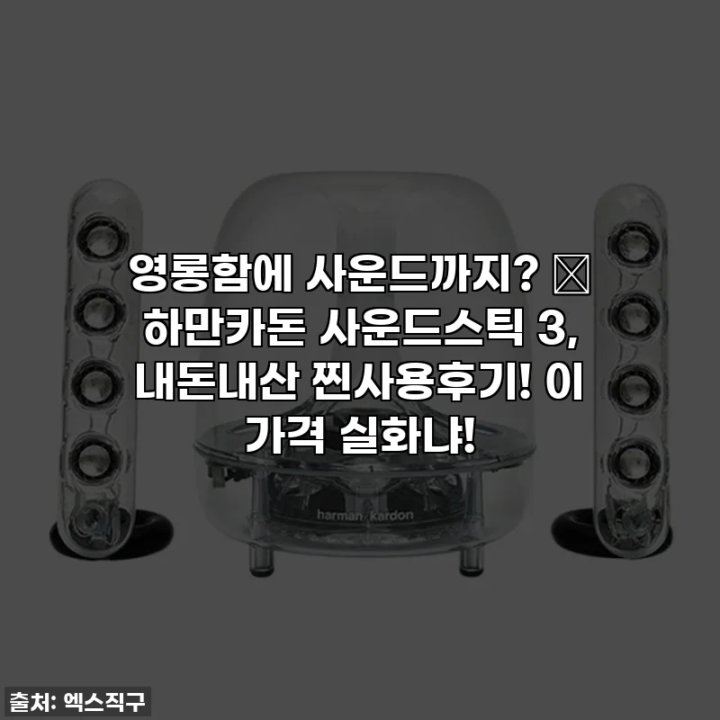 영롱함에 사운드까지? 💖 하만카돈 사운드스틱 3, 내돈내산 찐사용후기! 이 가격 실화냐!