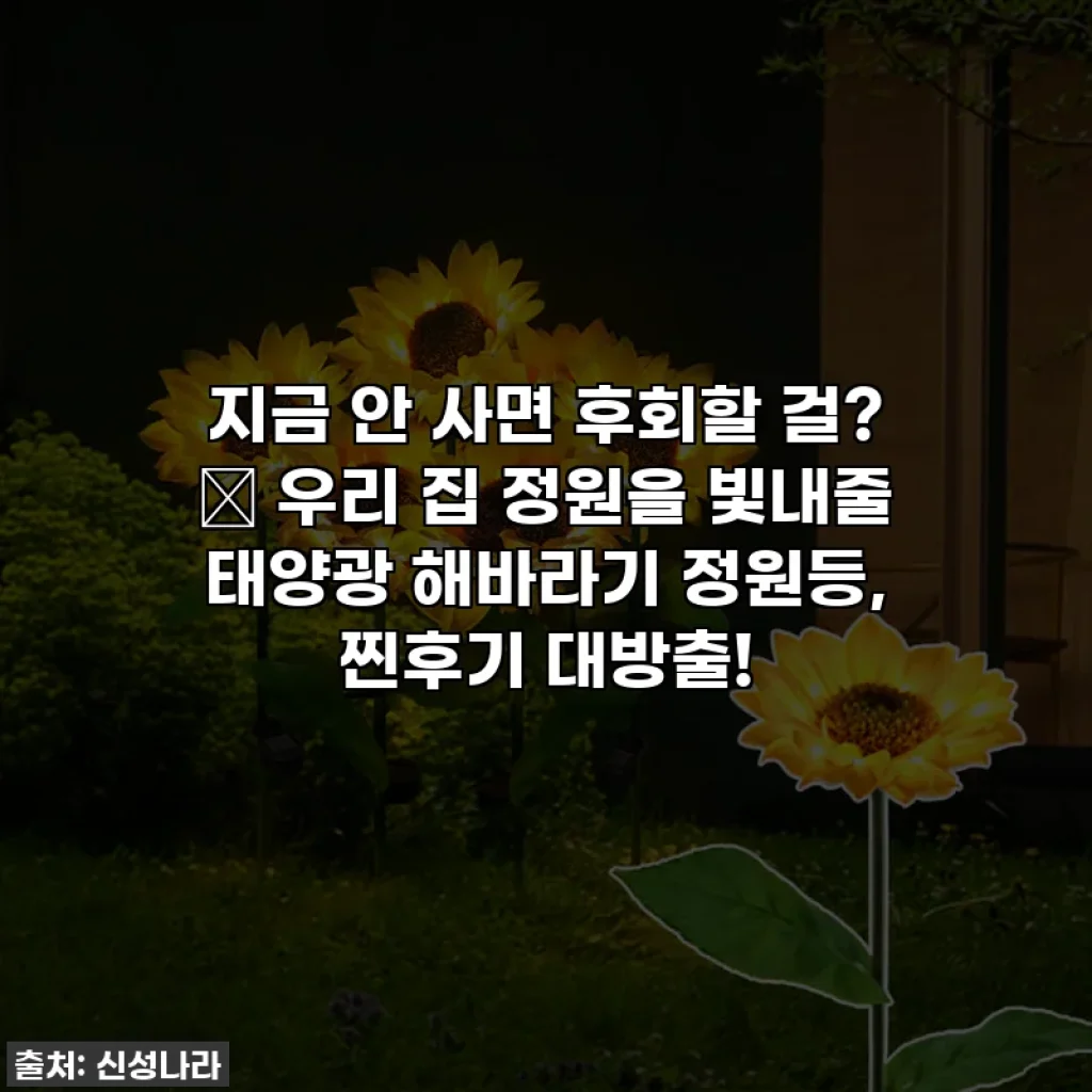 지금 안 사면 후회할 걸? ✨ 우리 집 정원을 빛내줄 태양광 해바라기 정원등, 찐후기 대방출!