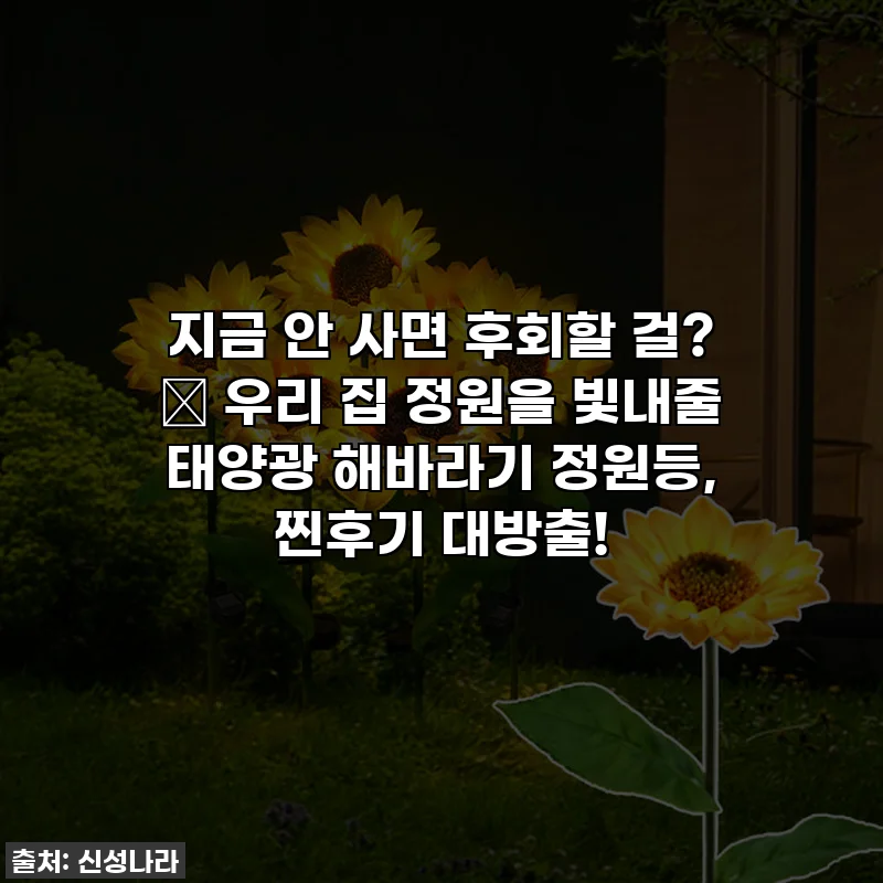 지금 안 사면 후회할 걸? ✨ 우리 집 정원을 빛내줄 태양광 해바라기 정원등, 찐후기 대방출!