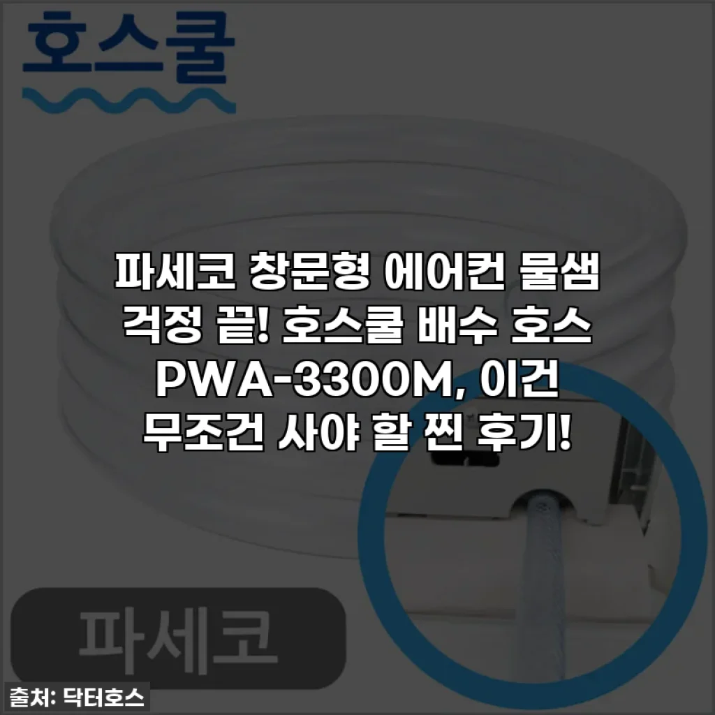 파세코 창문형 에어컨 물샘 걱정 끝! 호스쿨 배수 호스 PWA-3300M, 이건 무조건 사야 할 찐 후기!