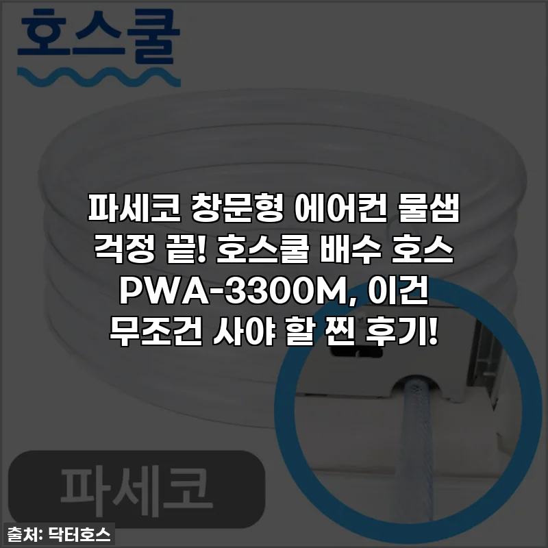 파세코 창문형 에어컨 물샘 걱정 끝! 호스쿨 배수 호스 PWA-3300M, 이건 무조건 사야 할 찐 후기!