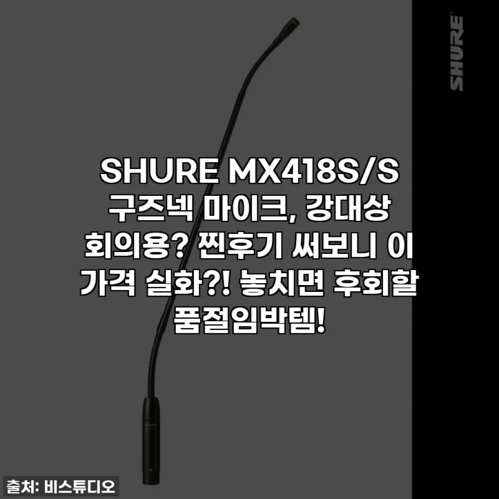 SHURE MX418S/S 구즈넥 마이크, 강대상 회의용? 찐후기 써보니 이 가격 실화?! 놓치면 후회할 품절임박템!