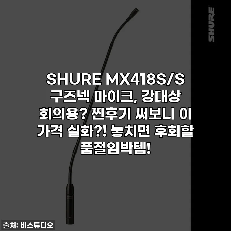 SHURE MX418S/S 구즈넥 마이크, 강대상 회의용? 찐후기 써보니 이 가격 실화?! 놓치면 후회할 품절임박템!