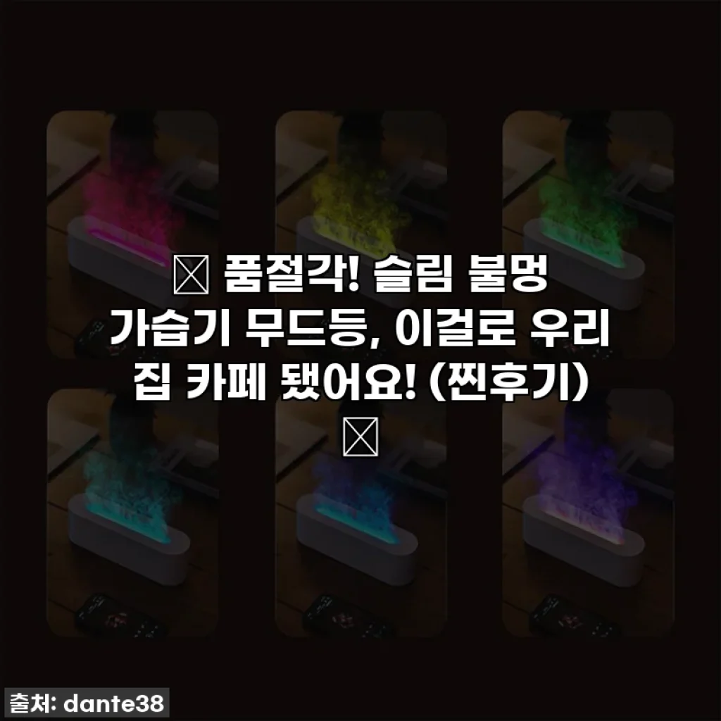 🔥 품절각! 슬림 불멍 가습기 무드등, 이걸로 우리 집 카페 됐어요! (찐후기) 🔥