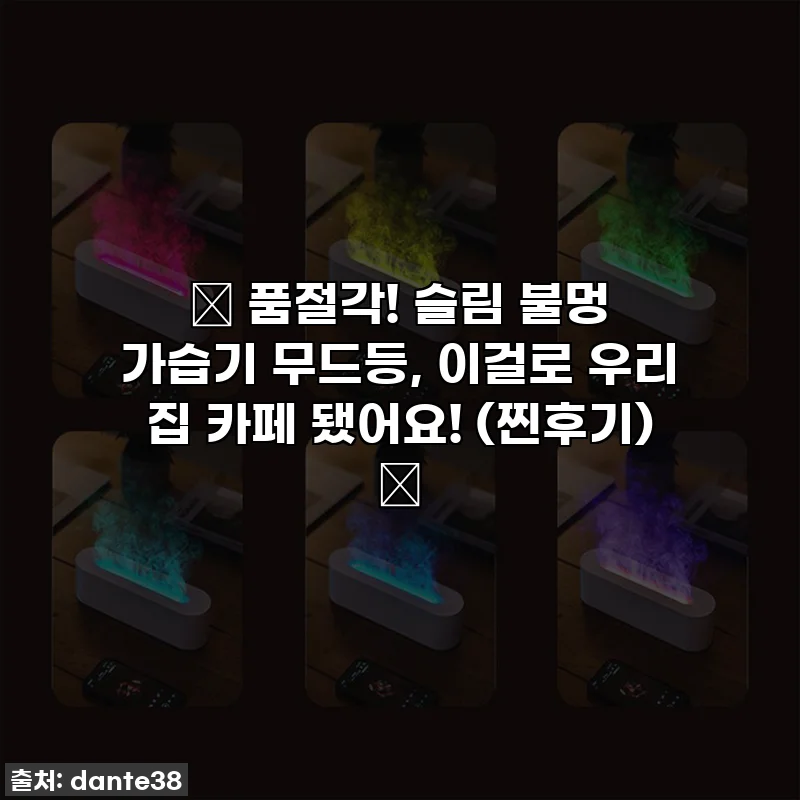 🔥 품절각! 슬림 불멍 가습기 무드등, 이걸로 우리 집 카페 됐어요! (찐후기) 🔥