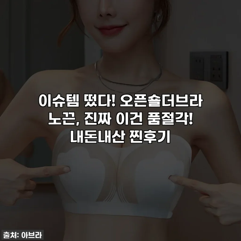 이슈템 떴다! 오픈숄더브라 노끈, 진짜 이건 품절각! 내돈내산 찐후기