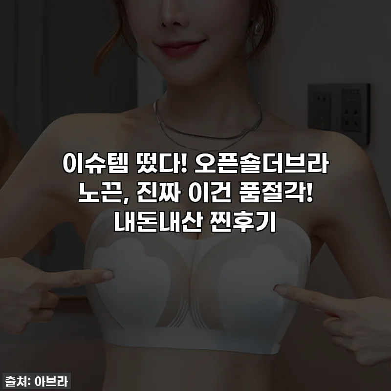 이슈템 떴다! 오픈숄더브라 노끈, 진짜 이건 품절각! 내돈내산 찐후기