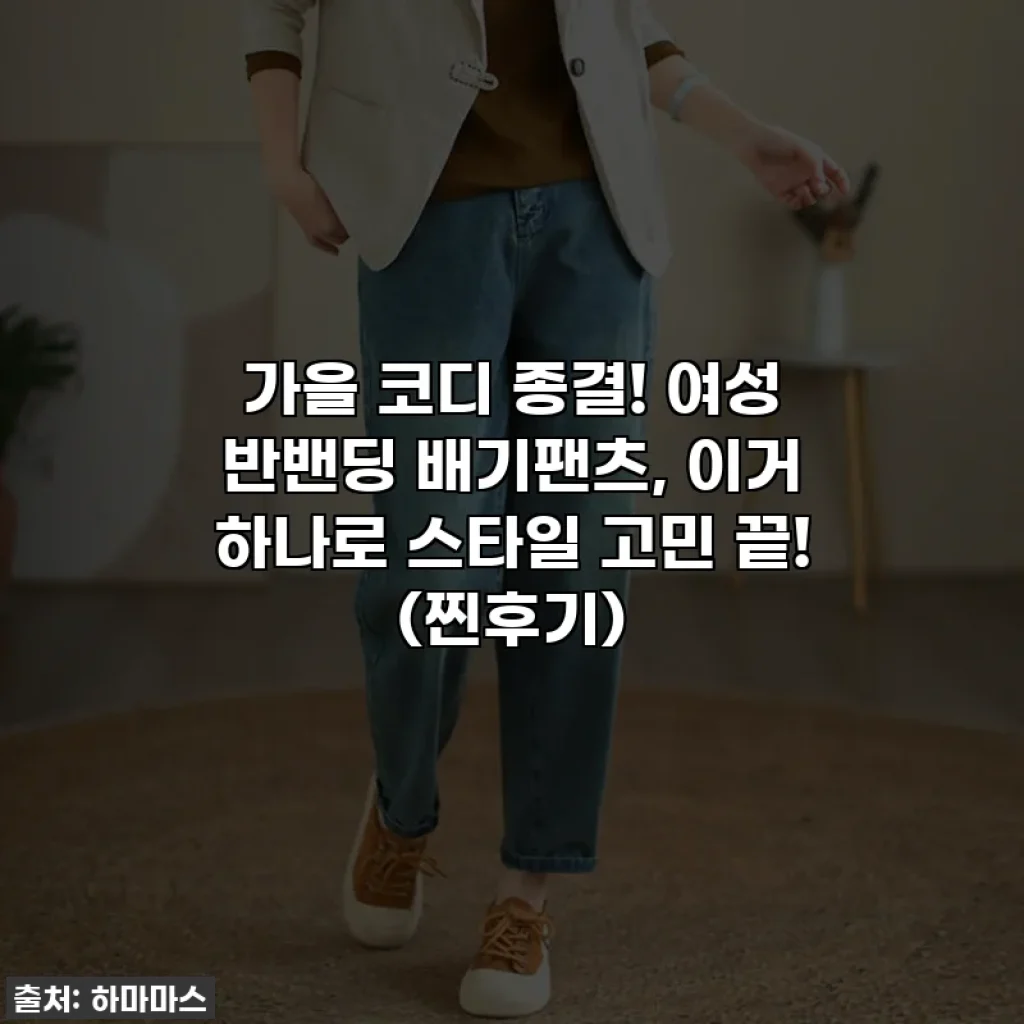 가을 코디 종결! 여성 반밴딩 배기팬츠, 이거 하나로 스타일 고민 끝! (찐후기)