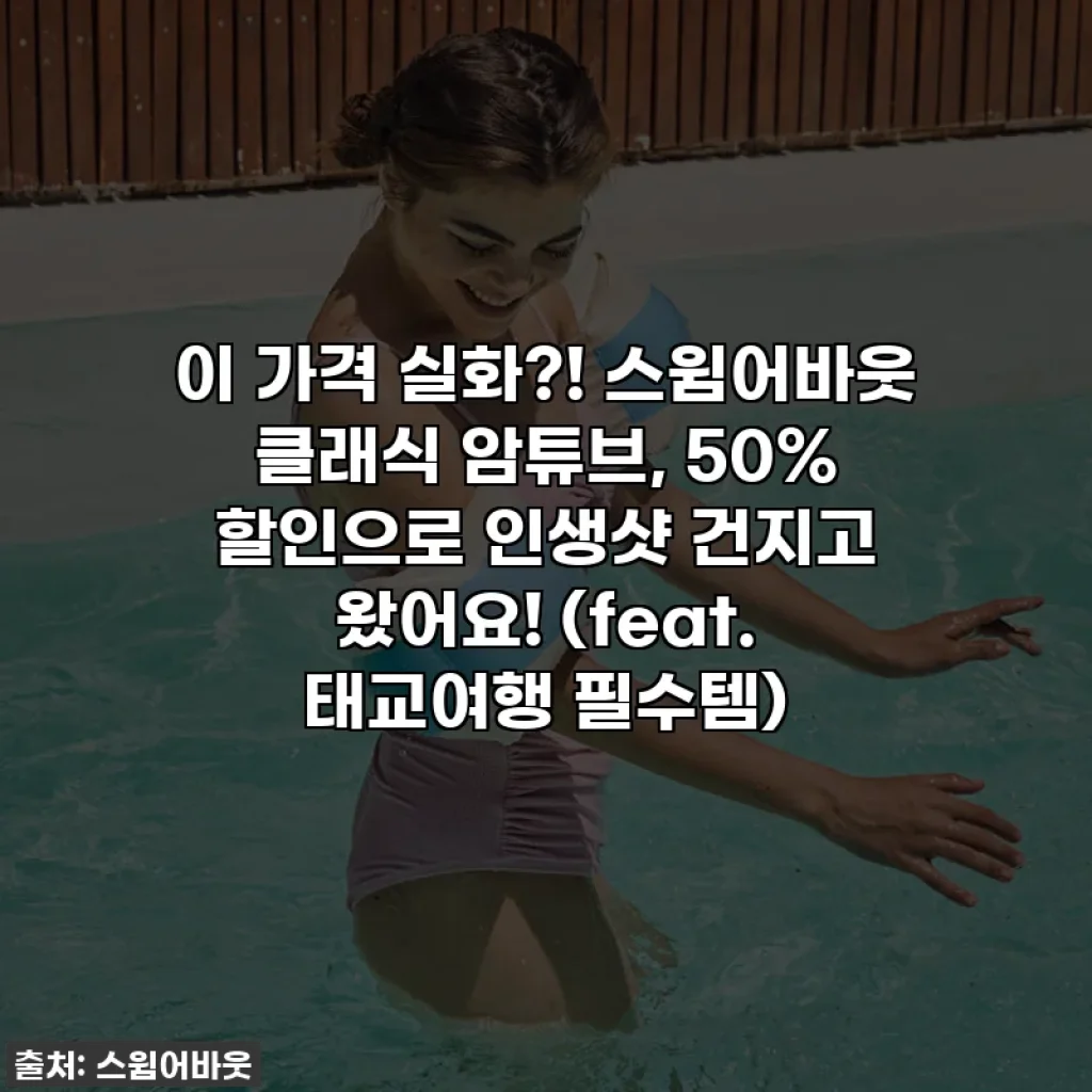 이 가격 실화?! 스윔어바웃 클래식 암튜브, 50% 할인으로 인생샷 건지고 왔어요! (feat. 태교여행 필수템)