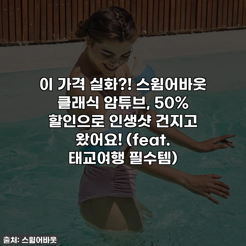 이 가격 실화?! 스윔어바웃 클래식 암튜브, 50% 할인으로 인생샷 건지고 왔어요! (feat. 태교여행 필수템)