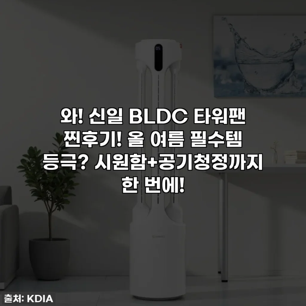 와! 신일 BLDC 타워팬 찐후기! 올 여름 필수템 등극? 시원함+공기청정까지 한 번에!