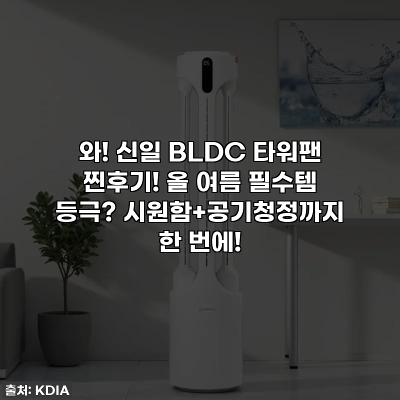 와! 신일 BLDC 타워팬 찐후기! 올 여름 필수템 등극? 시원함+공기청정까지 한 번에!