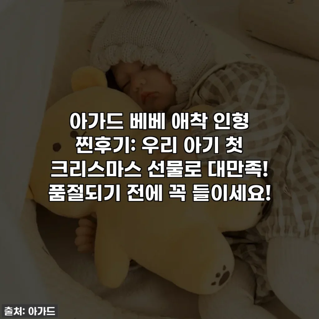 아가드 베베 애착 인형 찐후기: 우리 아기 첫 크리스마스 선물로 대만족! 품절되기 전에 꼭 들이세요!