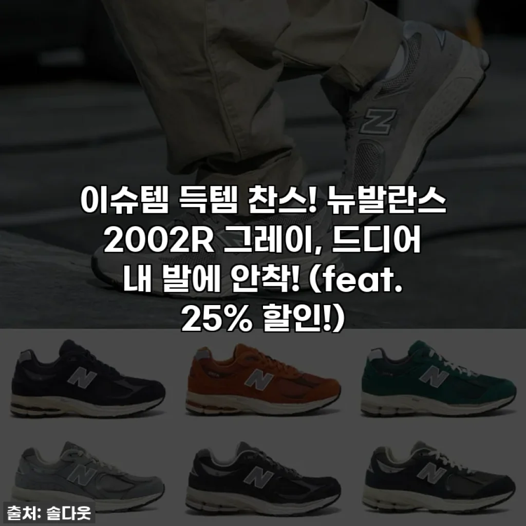 이슈템 득템 찬스! 뉴발란스 2002R 그레이, 드디어 내 발에 안착! (feat. 25% 할인!)