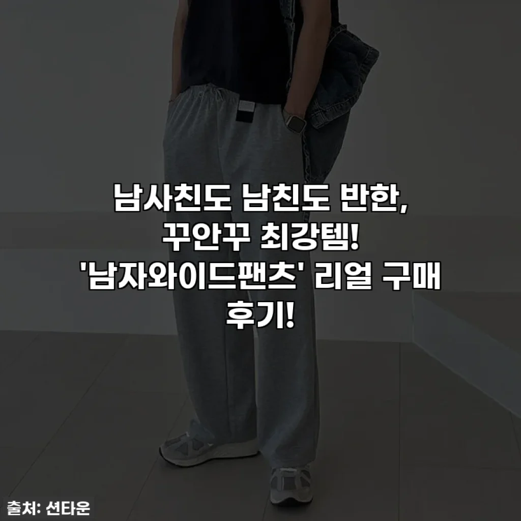 남사친도 남친도 반한, 꾸안꾸 최강템! '남자와이드팬츠' 리얼 구매 후기!