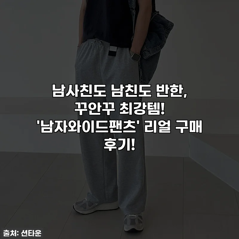 남사친도 남친도 반한, 꾸안꾸 최강템! '남자와이드팬츠' 리얼 구매 후기!
