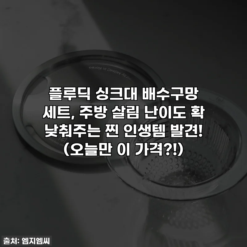 플루딕 싱크대 배수구망 세트, 주방 살림 난이도 확 낮춰주는 찐 인생템 발견! (오늘만 이 가격?!)