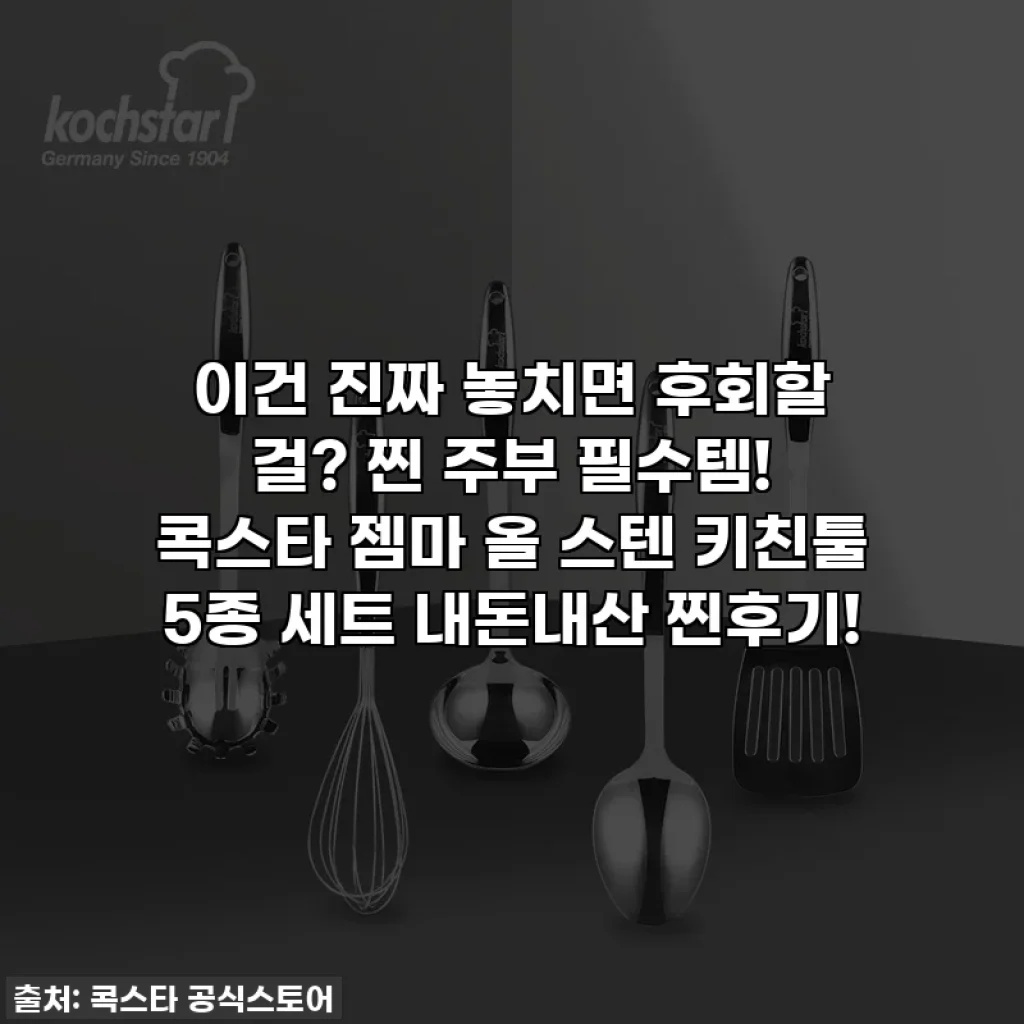 이건 진짜 놓치면 후회할 걸? 찐 주부 필수템! 콕스타 젬마 올 스텐 키친툴 5종 세트 내돈내산 찐후기!