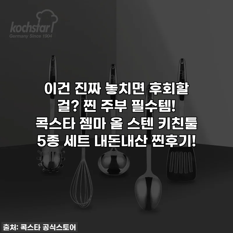 이건 진짜 놓치면 후회할 걸? 찐 주부 필수템! 콕스타 젬마 올 스텐 키친툴 5종 세트 내돈내산 찐후기!