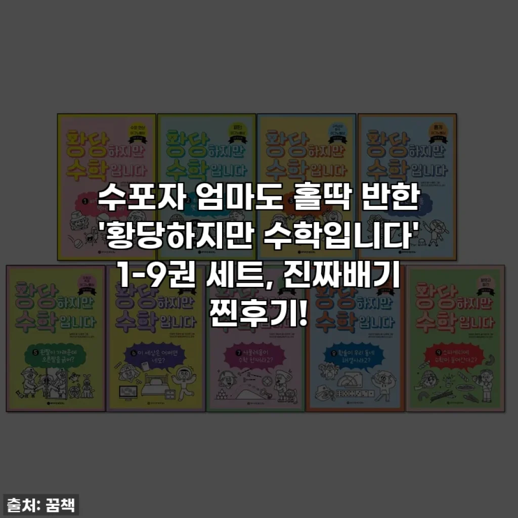 수포자 엄마도 홀딱 반한 '황당하지만 수학입니다' 1-9권 세트, 진짜배기 찐후기!