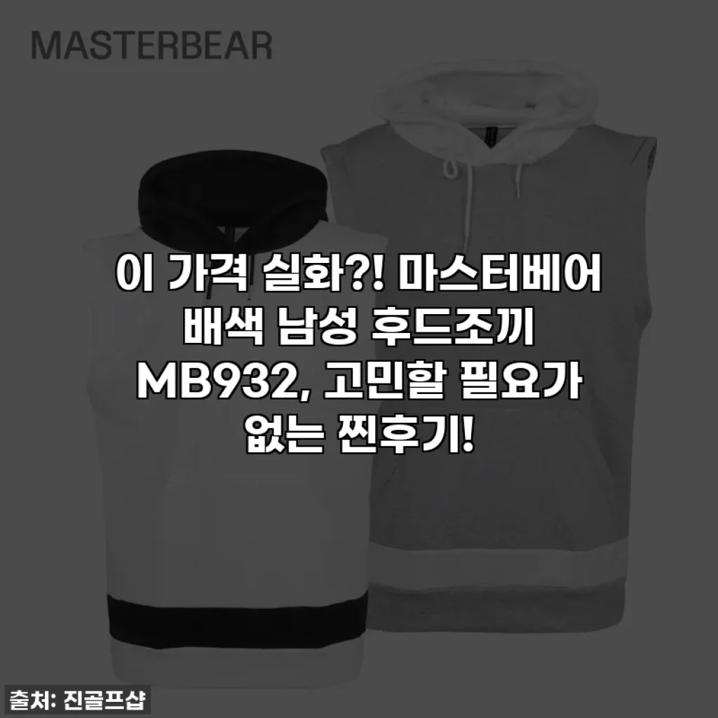 이 가격 실화?! 마스터베어 배색 남성 후드조끼 MB932, 고민할 필요가 없는 찐후기!