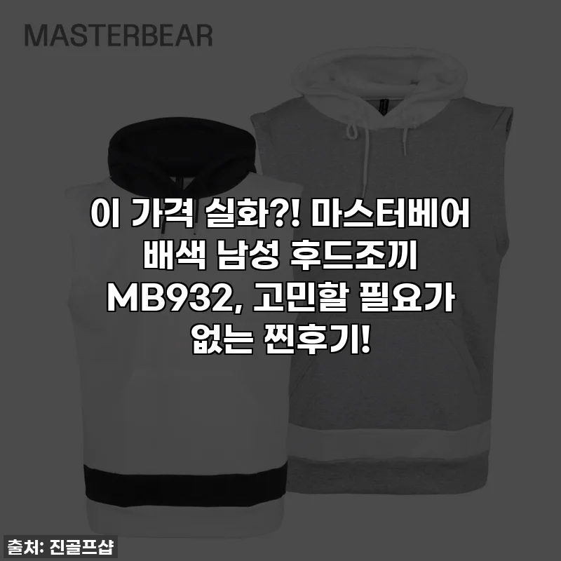 이 가격 실화?! 마스터베어 배색 남성 후드조끼 MB932, 고민할 필요가 없는 찐후기!