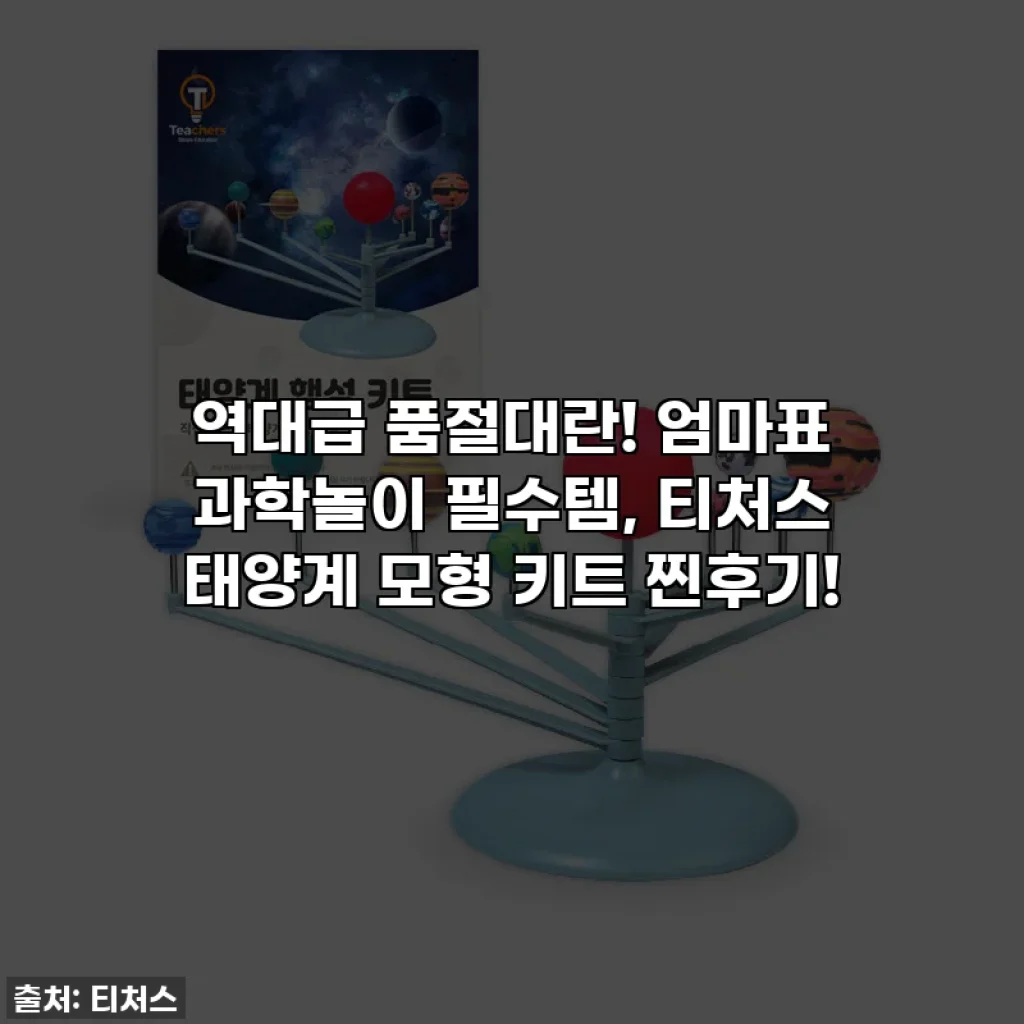 역대급 품절대란! 엄마표 과학놀이 필수템, 티처스 태양계 모형 키트 찐후기!