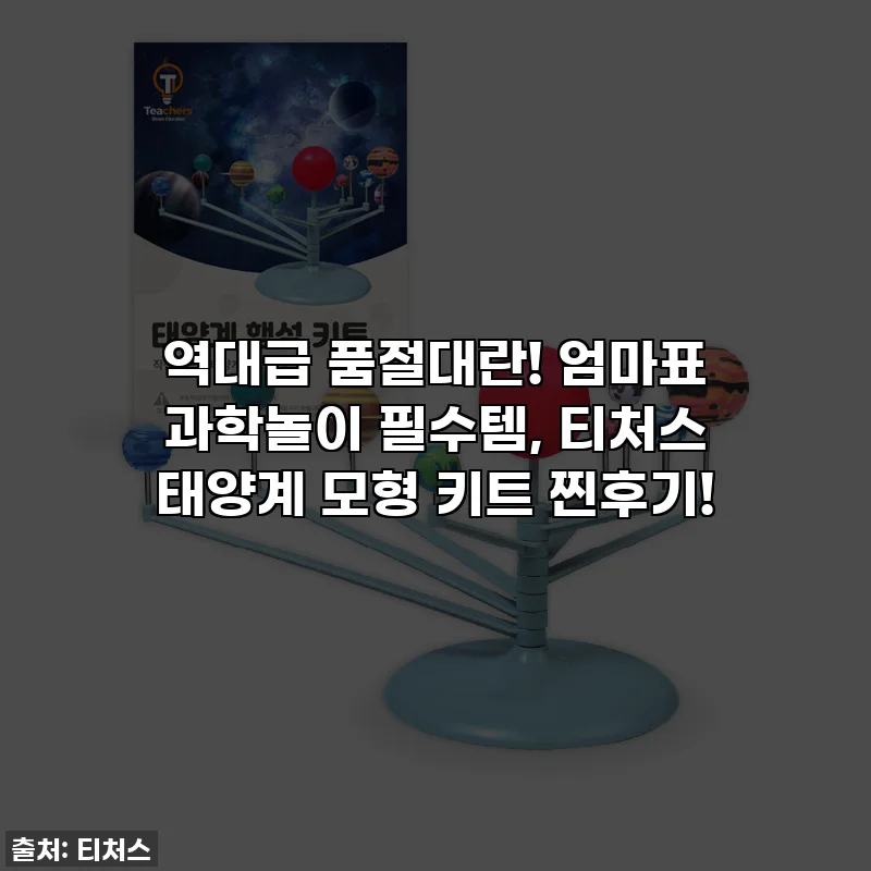 역대급 품절대란! 엄마표 과학놀이 필수템, 티처스 태양계 모형 키트 찐후기!