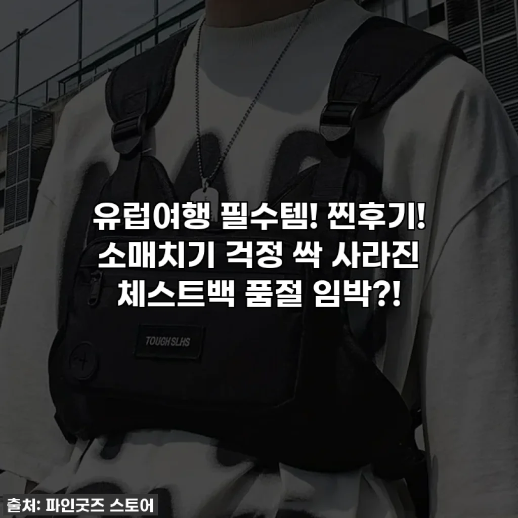 유럽여행 필수템! 찐후기! 소매치기 걱정 싹 사라진 체스트백 품절 임박?!