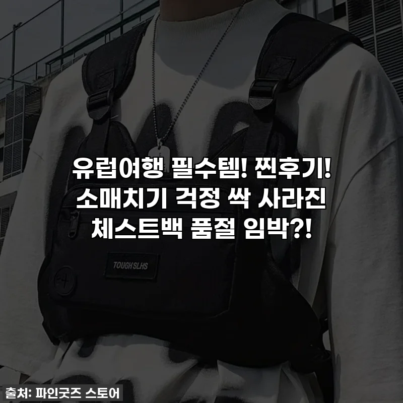 유럽여행 필수템! 찐후기! 소매치기 걱정 싹 사라진 체스트백 품절 임박?!