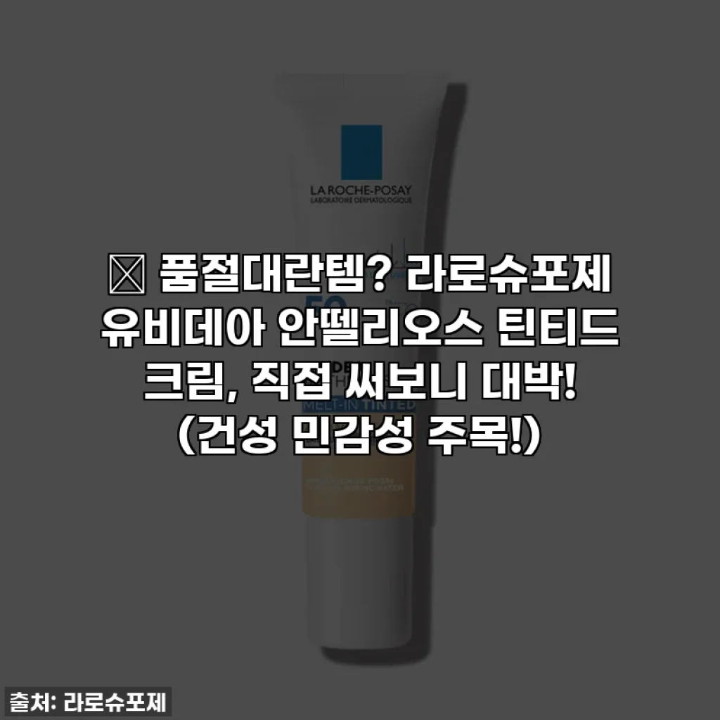 🔥 품절대란템? 라로슈포제 유비데아 안뗄리오스 틴티드 크림, 직접 써보니 대박! (건성 민감성 주목!)