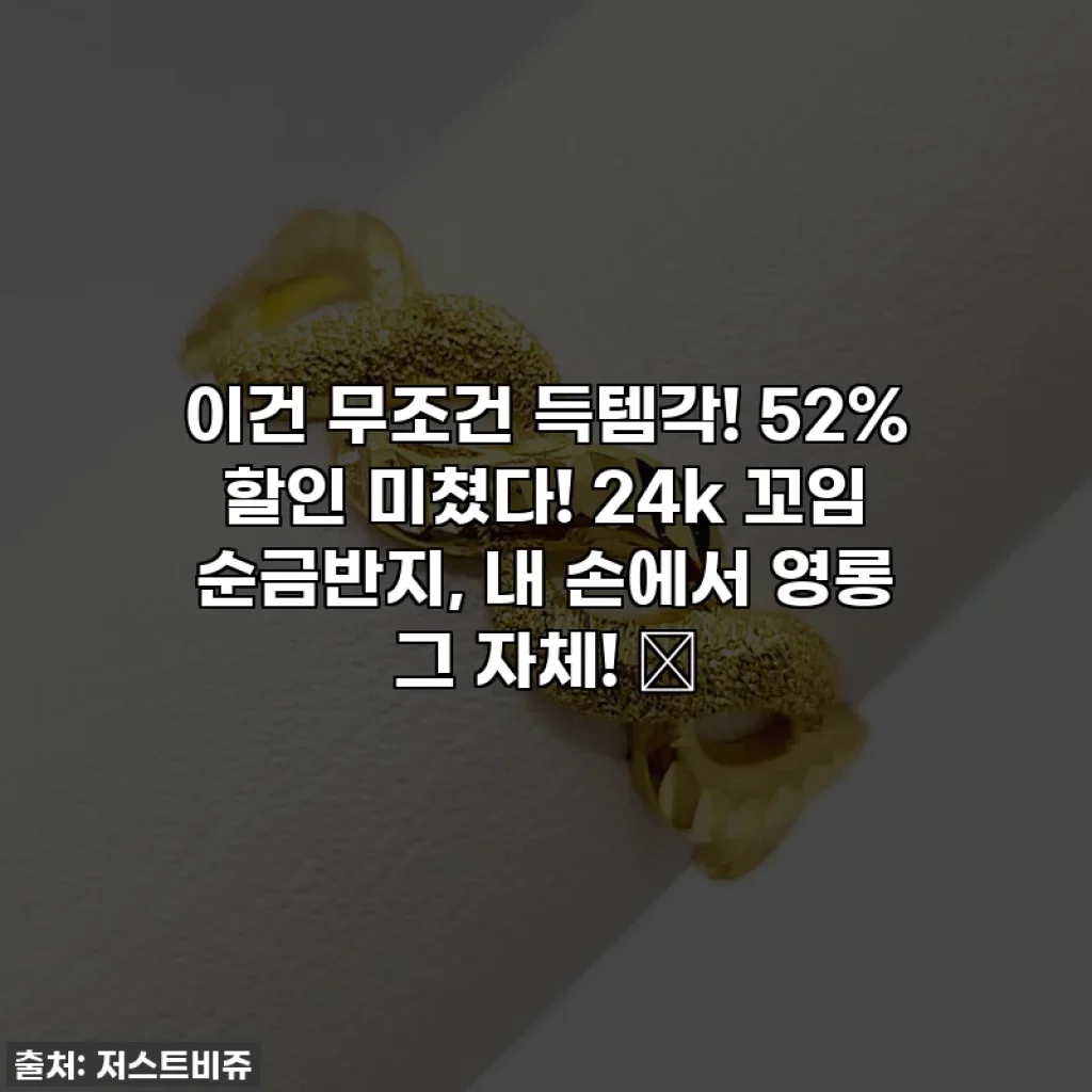 이건 무조건 득템각! 52% 할인 미쳤다! 24k 꼬임 순금반지, 내 손에서 영롱 그 자체! ✨