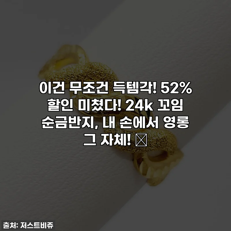 이건 무조건 득템각! 52% 할인 미쳤다! 24k 꼬임 순금반지, 내 손에서 영롱 그 자체! ✨