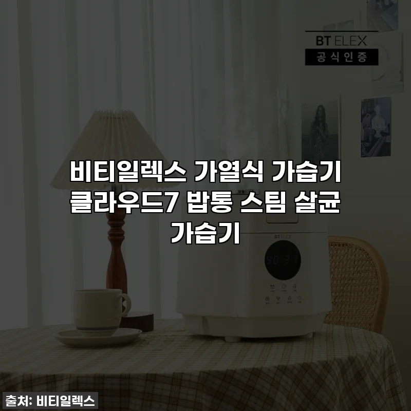 비티일렉스 가열식 가습기 클라우드7 밥통 스팀 살균 가습기