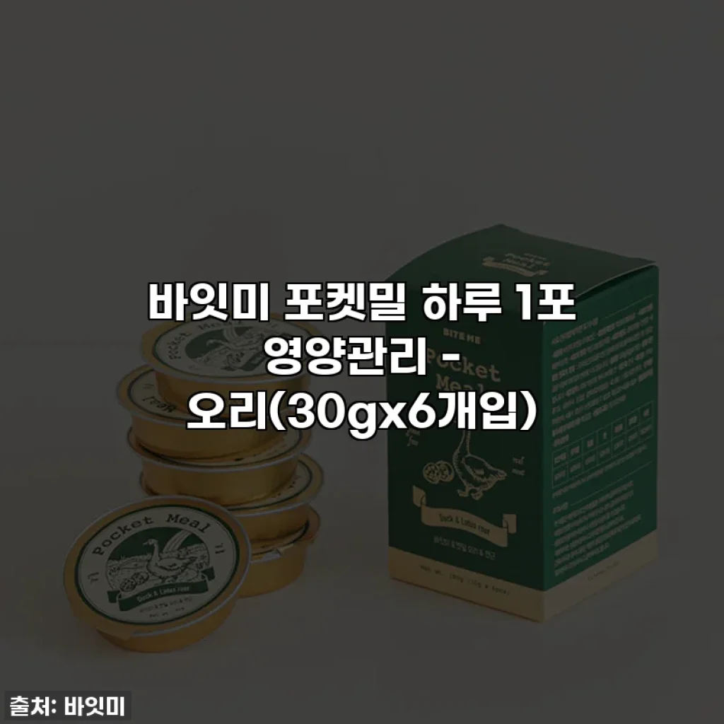 바잇미 포켓밀 하루 1포 영양관리 - 오리(30gx6개입)