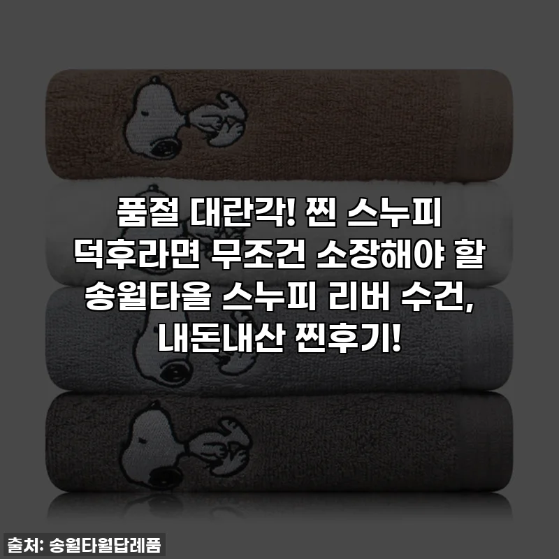 품절 대란각! 찐 스누피 덕후라면 무조건 소장해야 할 송월타올 스누피 리버 수건, 내돈내산 찐후기!