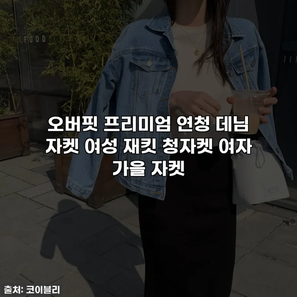 오버핏 프리미엄 연청 데님 자켓 여성 재킷 청자켓 여자 가을 자켓