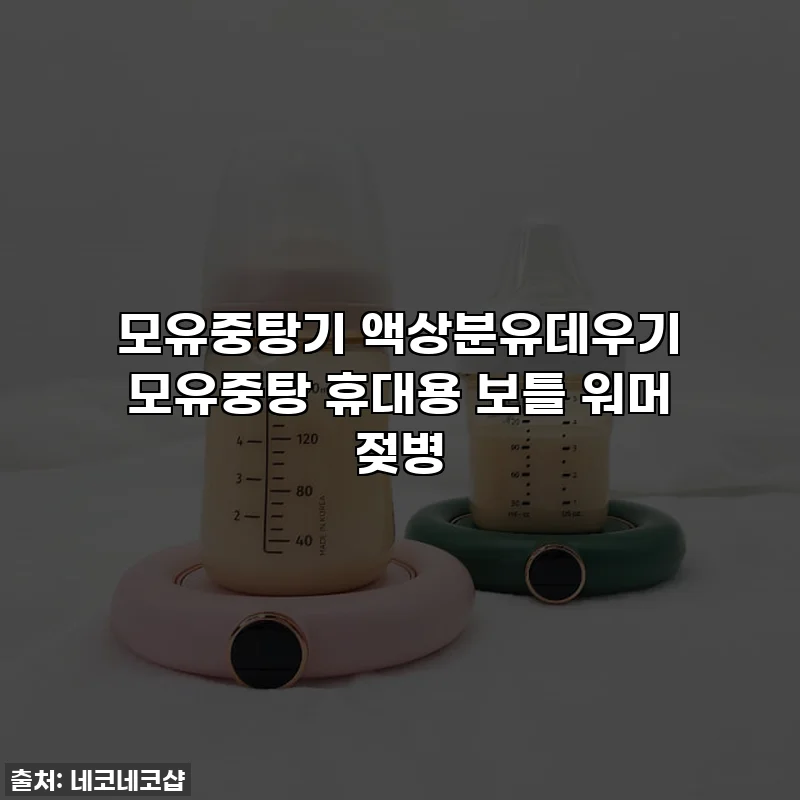 모유중탕기 액상분유데우기 모유중탕 휴대용 보틀 워머 젖병