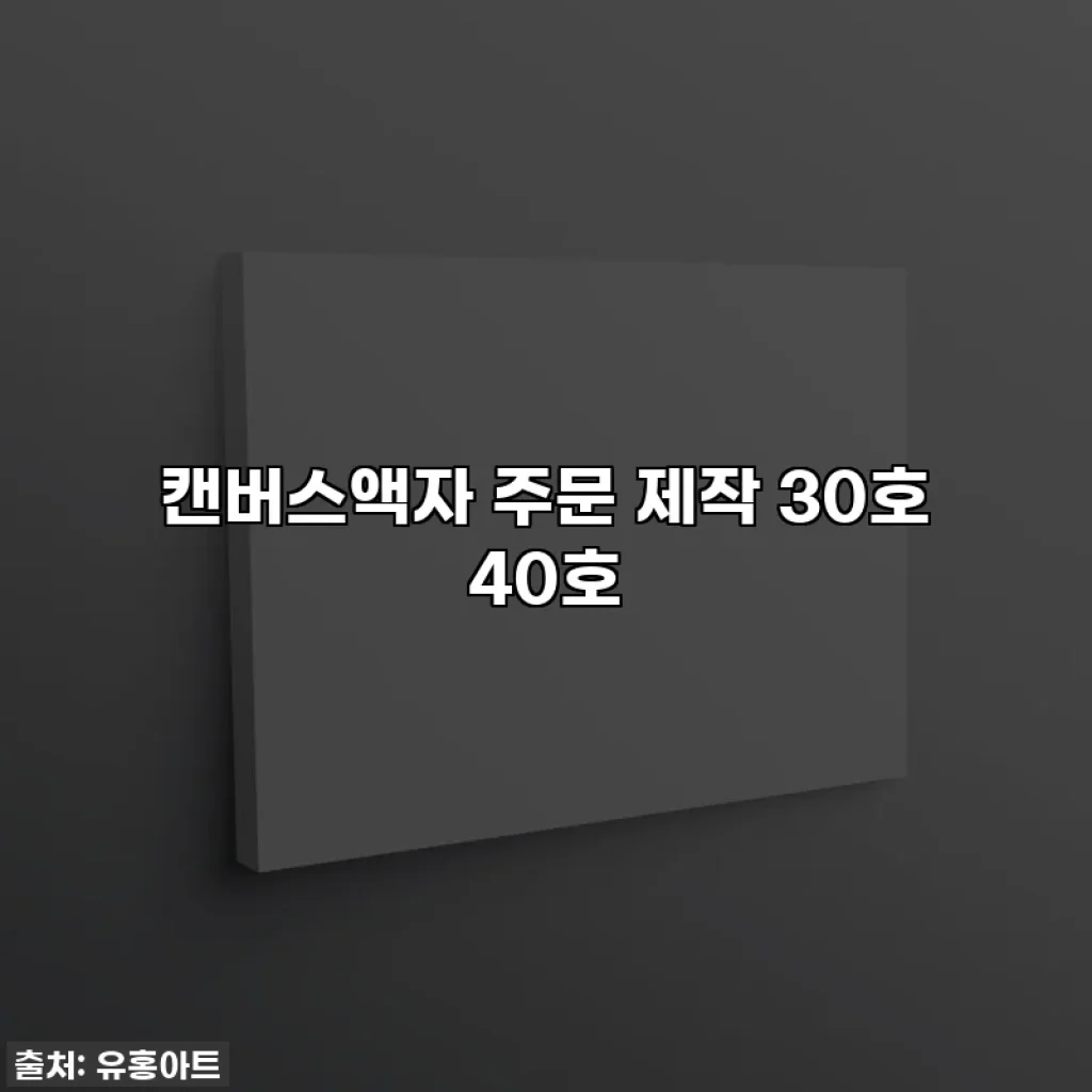 캔버스액자 주문 제작 30호 40호