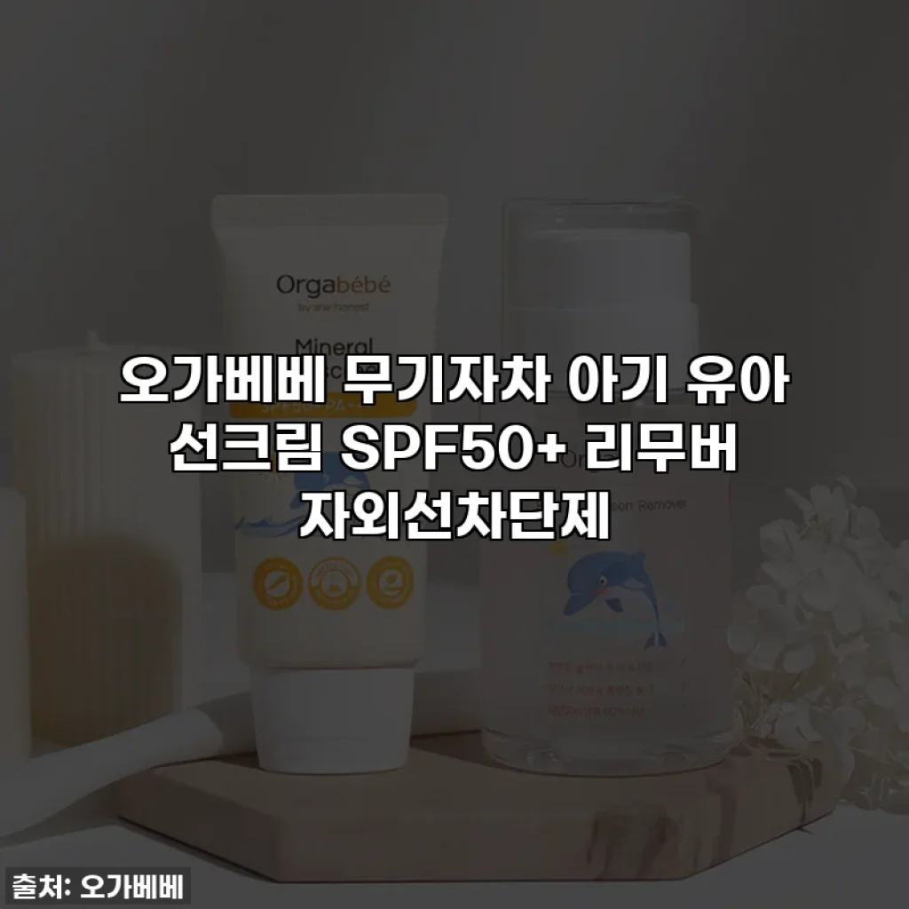 오가베베 무기자차 아기 유아 선크림 SPF50+ 리무버 자외선차단제