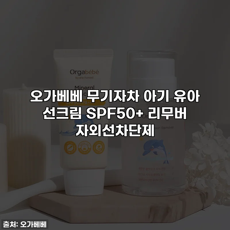 오가베베 무기자차 아기 유아 선크림 SPF50+ 리무버 자외선차단제
