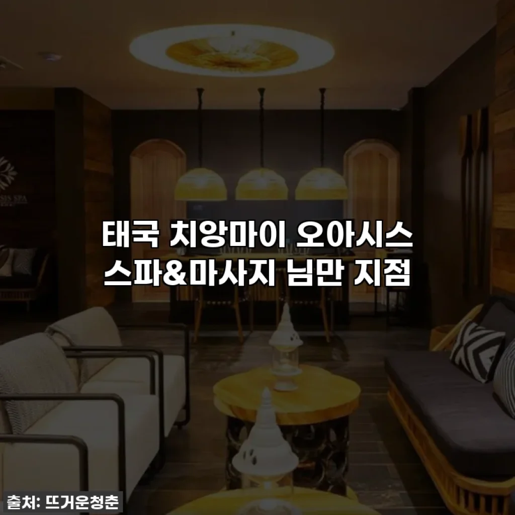 태국 치앙마이 오아시스 스파&마사지 님만 지점