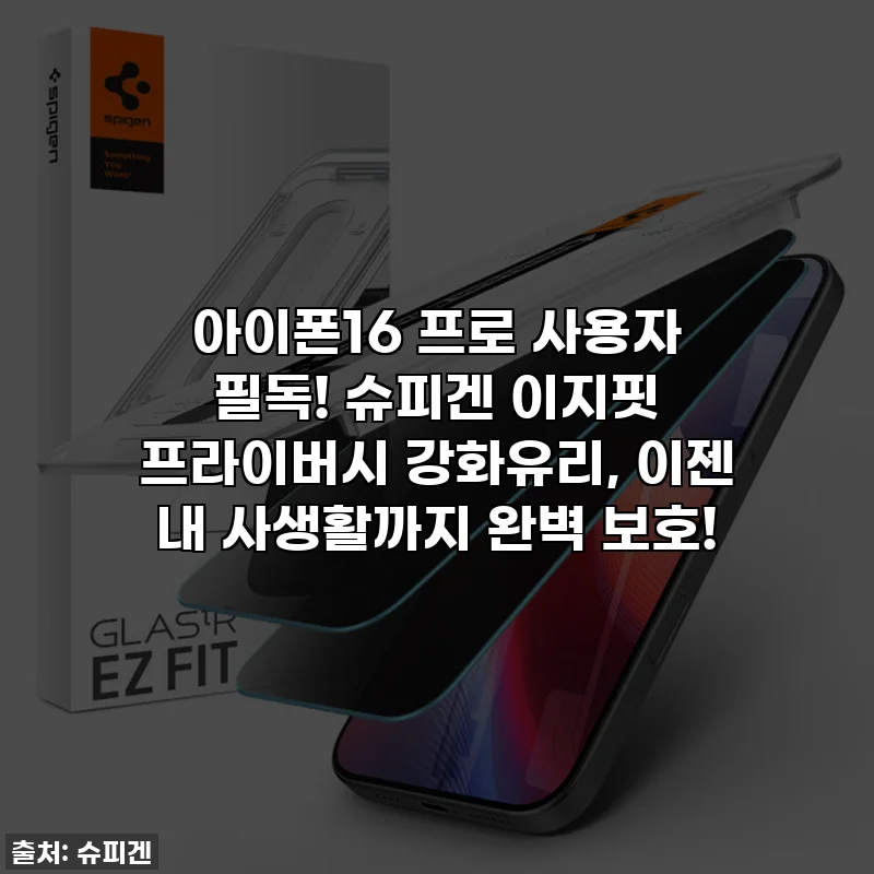 아이폰16 프로 사용자 필독! 슈피겐 이지핏 프라이버시 강화유리, 이젠 내 사생활까지 완벽 보호!