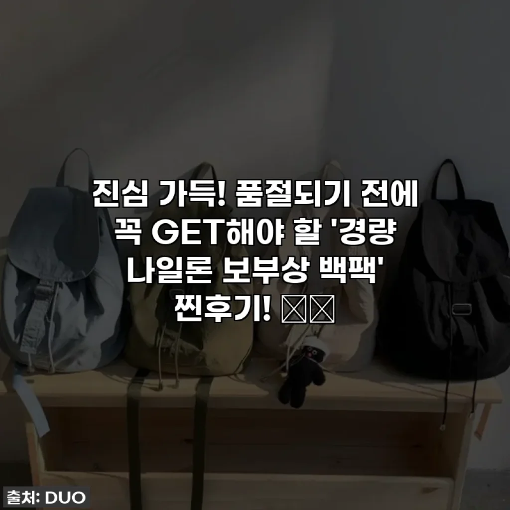 진심 가득! 품절되기 전에 꼭 GET해야 할 '경량 나일론 보부상 백팩' 찐후기! 🎒✨