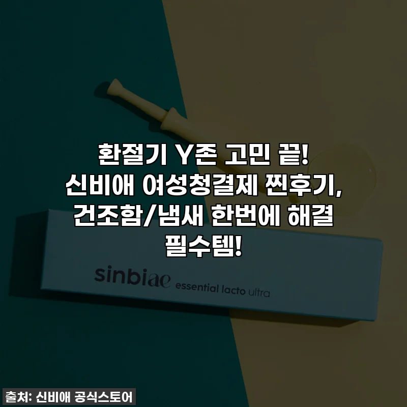 환절기 Y존 고민 끝! 신비애 여성청결제 찐후기, 건조함/냄새 한번에 해결 필수템!