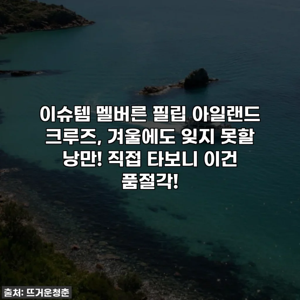 이슈템 멜버른 필립 아일랜드 크루즈, 겨울에도 잊지 못할 낭만! 직접 타보니 이건 품절각!