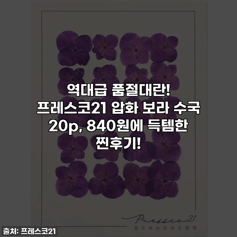 역대급 품절대란! 프레스코21 압화 보라 수국 20p, 840원에 득템한 찐후기!