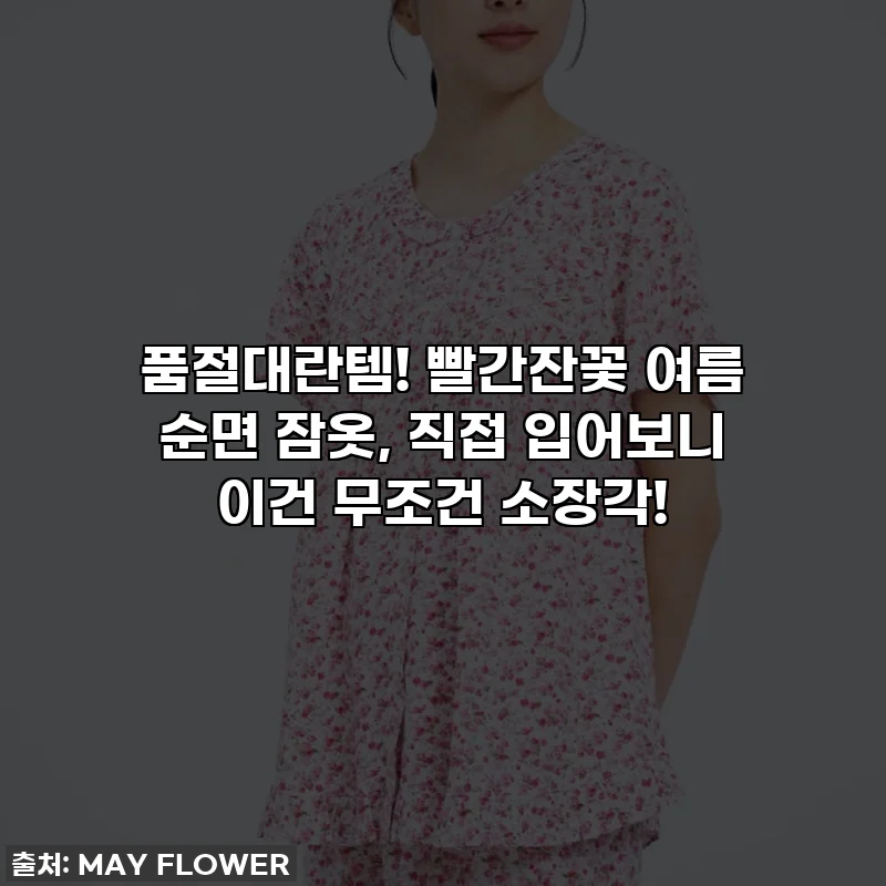 품절대란템! 빨간잔꽃 여름 순면 잠옷, 직접 입어보니 이건 무조건 소장각!